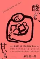 酸いも、甘いも。あの人がいた食卓 1977-2025 / 麻生要一郎