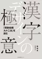 漢字デザインの極意 / 陳楠 / 伊藤恭平
