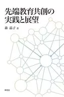 先端教育共創の実践と展望 / 森晶子