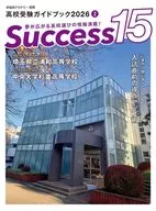 高校受験ガイドブック2026 サクセス15