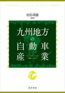 九州地方の自動車産業 / 佐伯靖雄