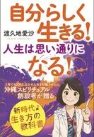 自分らしく生きる! 人生は思い通りになる! / 渡久地愛沙
