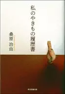 私のやきもの履歴書 / 桑原治由