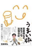 うまい旅 / 笠原将弘