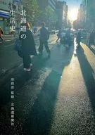 北海道の生活史 / 岸政彦 / 北海道新聞社