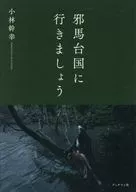 邪馬台国に行きましょう / 小林幹幸