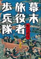 幕末旅役者歩兵隊 / 野口武彦