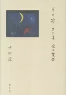 月の雫 第三集 光の跫音 / 中村稔