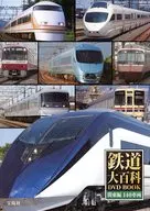 鉄道大百科 DVD BOOK 関東編 140車両