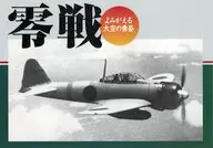 零戦 よみがえる大空の勇姿