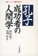 孔子 成功者の人間学 / 渋沢栄一