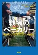 戦場のベーカリー / フェリシティ・スペクター / 藤沢町子