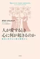 人が愛するとき心に何が起きるのか / ボリス・シリュルニク / ダコスタ吉村花子