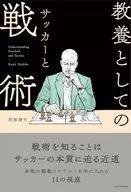 教養としてのサッカーと戦術 / 西部謙司