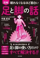 眠れなくなるほど面白い 図解 足と脚の話 / 中島武志