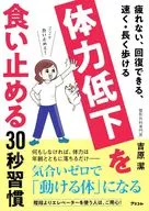 疲れない、回復できる、速く・長く歩ける 体力低下を食い止める30秒習慣 / 吉原潔
