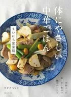 体にやさしい中華ごはん まいにち家薬膳 / ワタナベマキ