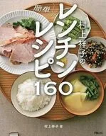 村上祥子の簡単レンチンレシピ160