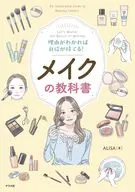 理由がわかれば自信が持てる!メイクの教科書