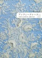 アンティークレース 新装版 / 市川圭子