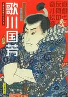 歌川国芳  / 河出書房新社編集部