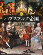 図説 ハプスブルク帝国 新装版  / 加藤雅彦