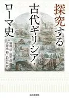 探究する古代ギリシア・ローマ史 / 橋場弦 / 大清水裕