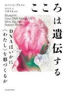 こころは遺伝する DNAはいかに〈わたし〉を形づくるか / ロバート・プロミン / 田中文