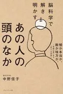 「脳科学」で解き明かすあの人の頭の中 / 中野信子