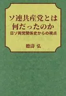 ソ連共産党とは何だったのか / 聽濤弘