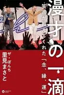 漫才の一滴 - 笑吉が教えてくれた「念、縁、運」 - / 里見まさと