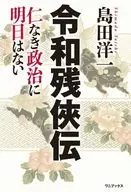 令和残侠伝 - 仁なき政治に明日はない - / 島田洋一