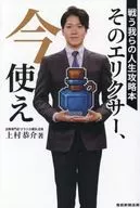 そのエリクサー、今使え ～戦う我らの人生攻略本～ / 上村恭介