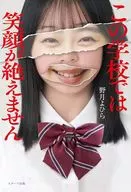 この学校には笑顔が絶えません / 野月よひら