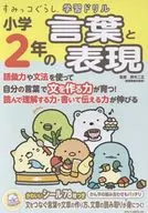 すみっコぐらし学習ドリル 小学2年の言葉と表現 / 鈴木二正