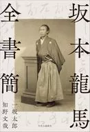 坂本龍馬全書簡 / 一坂太郎 / 知野文哉