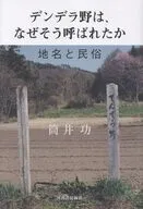 デンデラ野は、なぜそう呼ばれたか 地名と民俗 / 筒井功