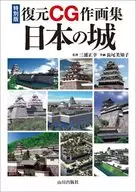 特別版復元CG作画集 日本の城 / 三浦正幸 / 長尾美知子