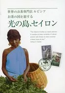 お茶の国を旅する 光の島、セイロン / 湯谷太郎