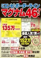 日刊コンピ・ボーダーライン マグナム46! / 田中洋平 / 日刊コンピ研究チーム