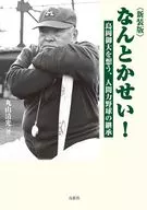 新装版なんとかせい! 島岡御大を想う、人間力野球の継承 / 丸山清光