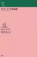 サント＝ブーヴ評論選 / 池田潤 / 松村博史