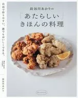 長谷川あかりの「あたらしい」きほんの料理 自由で作りやすい、誰でもおいしくできる。