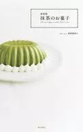 新装版 抹茶のお菓子 / 坂田阿希子