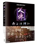 NHKスペシャル「人体Ⅲ 命とは何か」下巻 / NHKスペシャル「人体」取材班