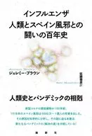 インフルエンザ 人類とスペイン風邪との闘いの百年史 / ジェレミー・ブラウン / 佐藤雅彦
