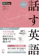 実戦力徹底トレーニング 新装版 話す英語 / 愛場吉子