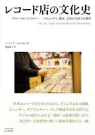 レコード店とレコードの文化史 / ジーナ・アーノルド / ジョン・ドゥーガン