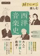 解きながら楽しむ：大人の西洋音楽史 / 久保田慶一