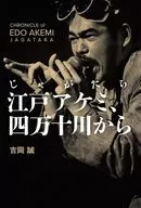 じゃがたら江戸アケミ、四万十川から / 吉岡誠 / 武内文治